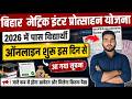 Bihar Matric inter pass scholarship 2026 | मेट्रिक इंटर पास प्रोत्साहन योजना ऑनलाइन शुरू इस दिन से
