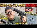 【最新】KSC ベレッタ APX ガスブローバック レビュー！2026年3月期待の新製品はサバゲーで使えるか？
