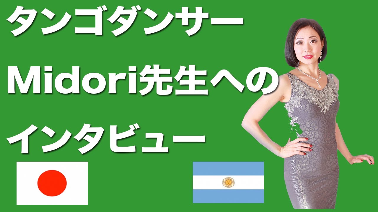 アルゼンチンタンゴ】タンゴダンサー、Midori先生へのインタビュー