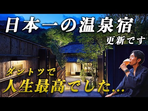 【これぞ本物】死ぬまでに行くべき温泉宿No.1!人生最高峰のお宿体験がここにありました…