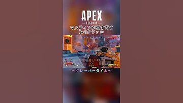 【APEX】クレーバー＆マスティフ1v3クラッチ#shorts #apex #apexlegends #エーペックス #エーペックスレジェンズ