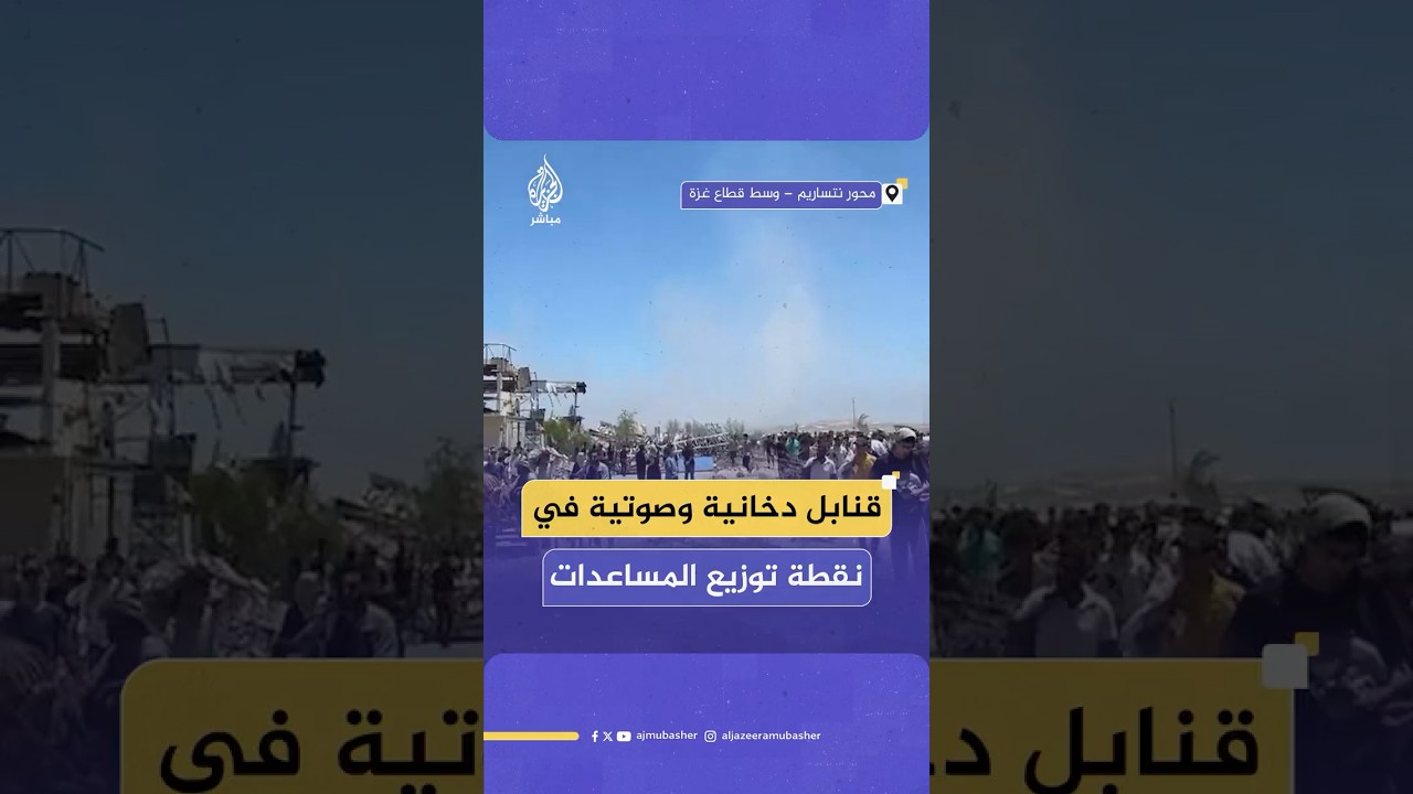 خلال تجمع العشرات في نقطة توزيع المساعدات بمحور نتساريم.. الاحتلال يطلق قنابل دخانية وصوتية