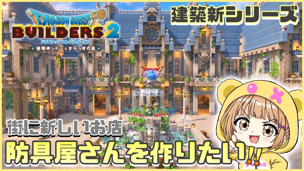 #159〖 #DQB2 〗こっそり昨日の続き( ≖ᴗ≖)・雑談⋆*初見さん大歓迎です!『#ドラクエビルダーズ2』