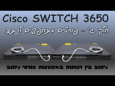 הגדרת סוויץ’ cisco 3650 - הגדרת ניתוב בין רשתות באמצעות פורטי נתב - פורטים מתחפשים לנתב