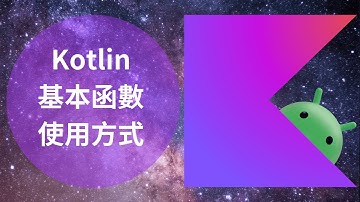 Kotlin 教學：基本函數定義與呼叫使用的方式 | HKT線上教室