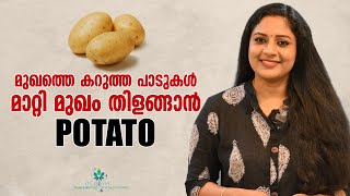 മുഖത്തെ കറുത്ത പാടുകൾ മാറ്റി മുഖം തിളങ്ങാൻ POTATO FacePack | Remove Dark Spots |Glowing Skin at Home