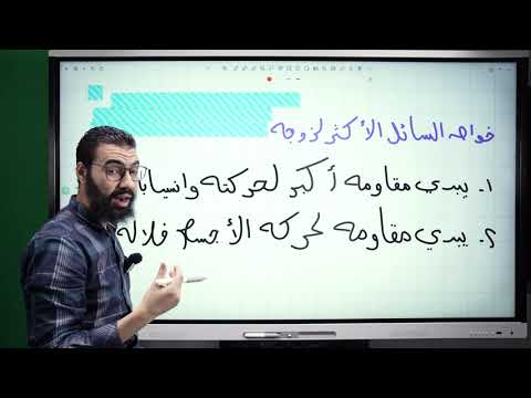 فيزياء 2 ثانوي شرح درس اللزوجة بدون اعلانات المنهج المصري
