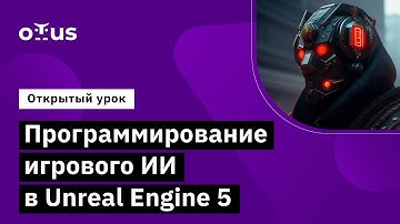 Программирование игрового ИИ в Unreal Engine 5 // Курс «Unreal Engine Game Developer. Professional»