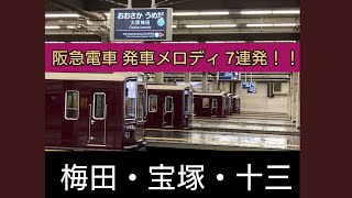 阪急電車 発車メロディ 全集