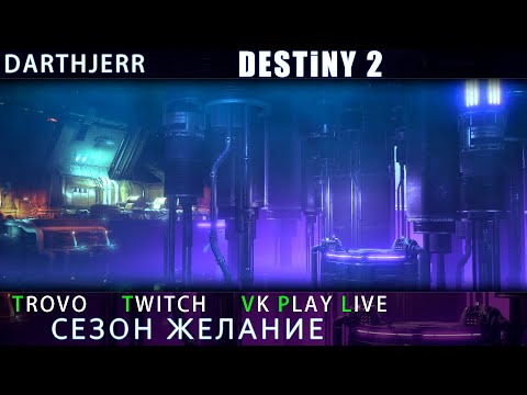 Видео: Destiny 2 Пешеход в железо тягание