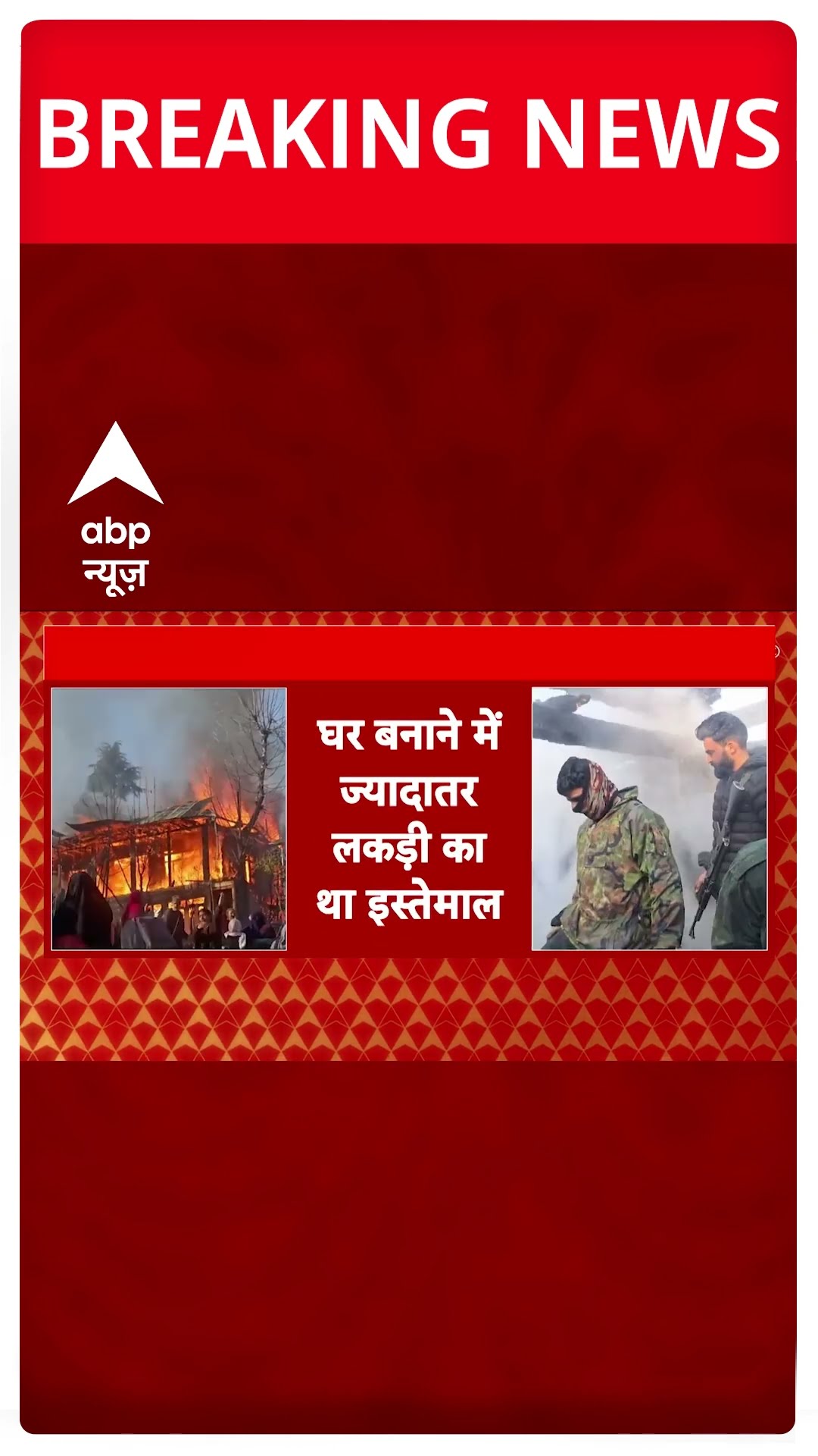 कश्मीर के कुपवाड़ा में आग का तांडव #abpshorts