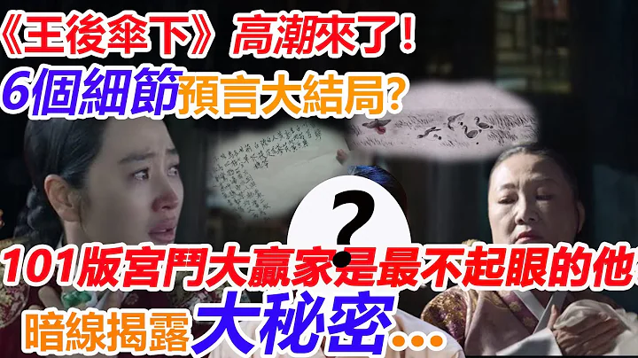 《王後傘下》高潮來了！6個細節預言大結局？101版宮鬥最後贏家是他？最不起眼的才是真正的狠人？還有亂倫戀人破局？暗線隱藏大秘密！#王后傘下#金惠秀#11月必看韓劇 - 天天要聞