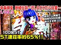 遊タイムで時短50000回!?笑 へそ2個返しに100突STで遊べるスペック?中森明菜歌姫伝説BLACKDIVA愛甘デジ!!【パチ細道】