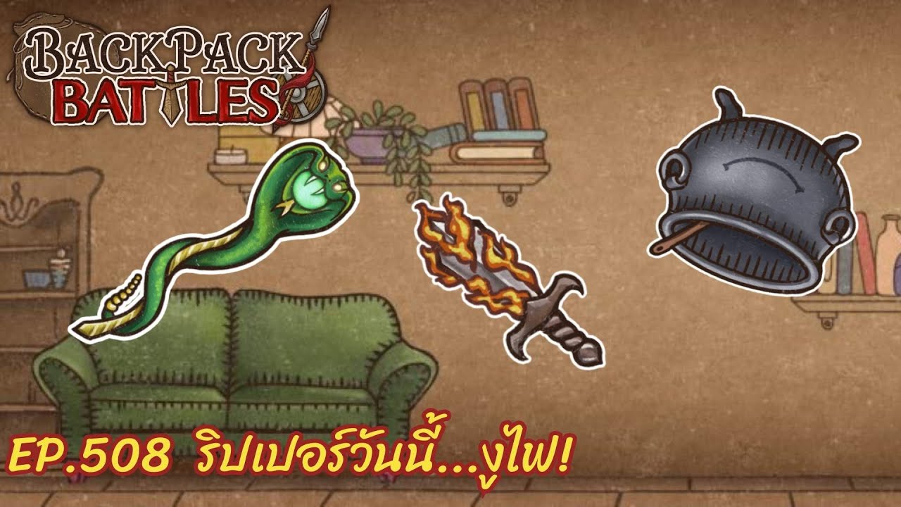 Ep.508  ริปเปอร์วันนี้...งูไฟ! l Backpack Battles