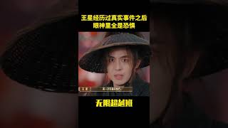王星经历过真实事件之后,眼神里全是恐惧#搞笑 #大熱門 #娱乐评论大赏 #综艺 #于朦胧 #drama #坠樓 #王星 #无限超越班
