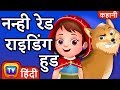 नन्ही रेड राइडिंग हुड (Little Red Riding Hood) - ChuChu TV Hindi Kahaniya & Fairy Tales