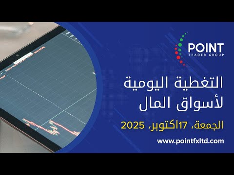 التحليل الفني وأهم الفرص 17 أكتوبر 2025 | Point Trader Group