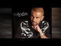 عايز اعمل زيك اغنية عمرو دياب الجديدة 
