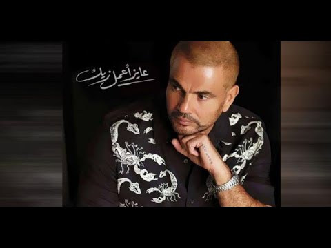 عايز اعمل زيك اغنية عمرو دياب الجديدة