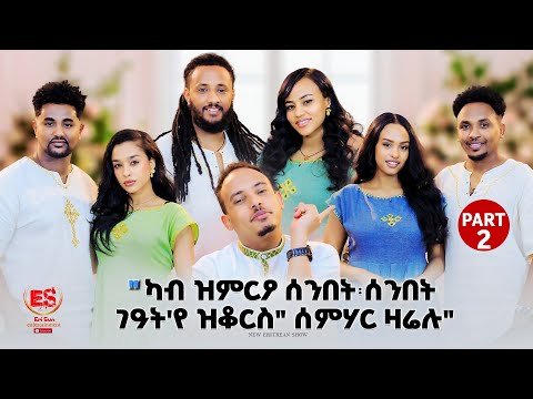 ካብ ዝምርዖ ሰንበት ሰንበት ገዓት የ ዝቆርስ ሰምሃር ዛሬሉ New Eritrean Show 2025 Part 2