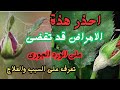 علاج سريع وفعال لأمراض الورد الجورى!