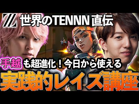 ZETA TENNN直伝 レイズ講座で手越が超進化！【VALORANT】【手越祐也】