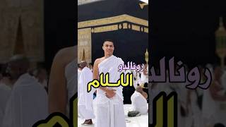 رونالدو يدخل الاسلام؟