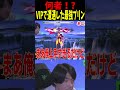 VIPで遭遇した激ウマプリンとの激闘 #エスケー