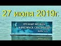 Водное крещение 27 июля 2019г. церквей ОЦХВЕ г.Кривого Рога