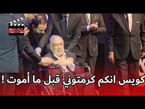 كويس انكم لحقتونا وكرمتونا قبل ما نرحل تأثر الفنان صبري عبدالمنعم لحظة تكريمه على المسرح