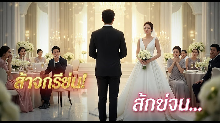 เจ้าบ่าวยกเลิกงานแต่งกลางพิธี…แต่วินาทีที่เจ้าสาวพูด ทำให้ทั้งงานเงียบสนิท! | เรื่องจริงสุดสะเทือนใจ