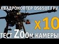 FPV квадрокоптер DS-650T FPV с zoom-камерой (10х)