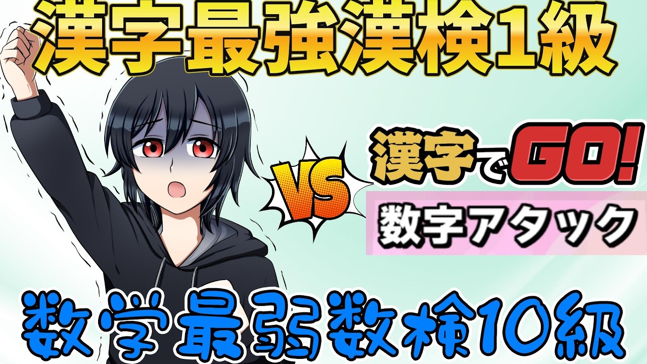 【嘘だろ...】数学最弱の漢検1級VS数字アタックVSダークライ  #数検10級 #漢検1級 #漢字 #漢字でgo #ゲーム実況