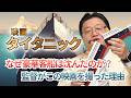 『タイタニック』は船と共に沈んだ全ての人を弔う映画【金曜ロードショー】#394