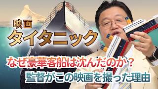 『タイタニック』は船と共に沈んだ全ての人を弔う映画【金曜ロードショー】#394