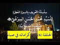 الحلقة 6 سلسلة التعريف بالسيرة العطرة للسيد محمد الحسن الميرغني أب جلابية كراماته في صباه وسياحته