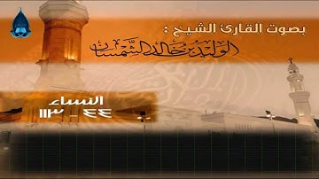 تلاوة مرتلة من سورة النساء للقارئ الوليد الشمسان لعام 1435هـ
