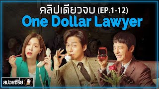 [สปอยซีรี่ย์ คลิปเดียวจบ] ทนายพันวอน | EP.1-12 | สนุกครบรส ตลกโบ๊ะบ๊ะ ทั้งเรื่อง