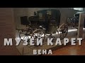 2019 Музей карет в Вене