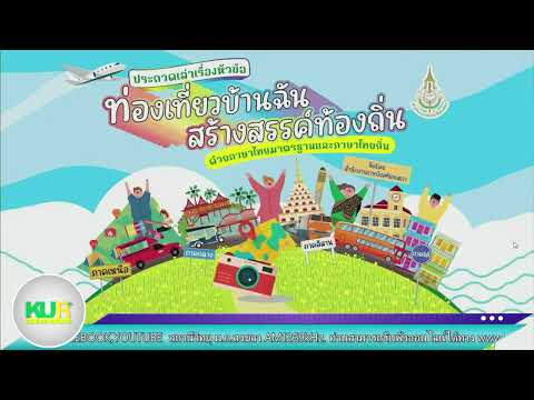 การประกวดพูดเล่าเรื่องด้วยภาษาไทยถิ่นภาคใต้ หัวข้อท่องเที่ยวบ้านฉัน สร้างสรรค์ท้องถิ่นวันที่6-5-66