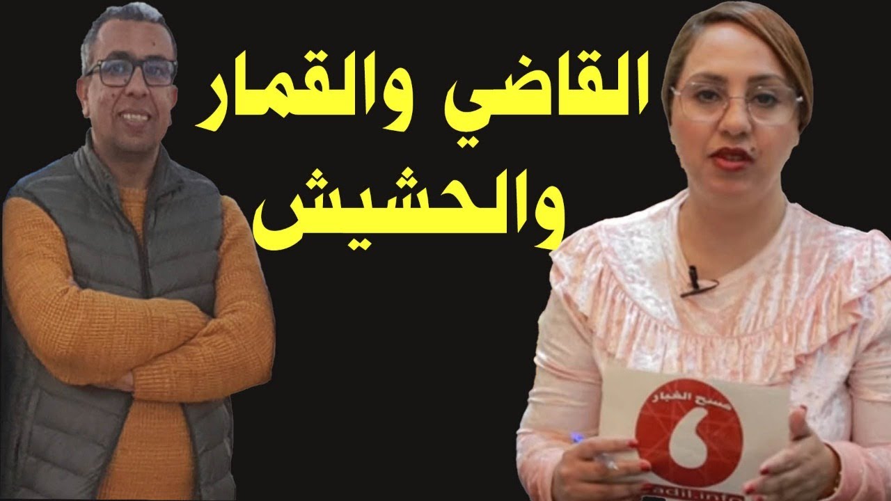 الحلقة 33..القاضي والقمار والحشيش والهواتف النقالة