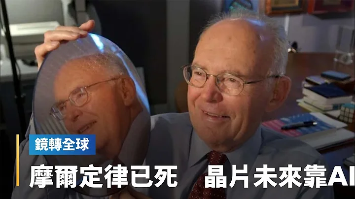 摩尔定律已死争论多年　会不会随摩尔本人走入历史？　未来制程与效能提升靠AI？｜镜转全球 #镜新闻 - 天天要闻