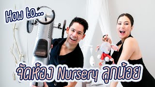 EP4 How to จัดห้อง Nursery ลูกน้อย | RITAKORN