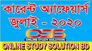 Online Study Solution BD।Current Affairs । July 2020। All Kinds of Job Preparation ।। Sagar Ahmed