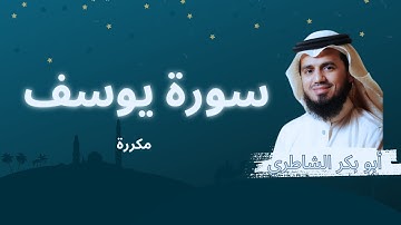 سورة يوسف مكررة القارئ أبو بكر الشاطري
