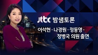 밤샘토론 80회 - 안보 위기 속 한미 동맹 문제없나? (2017.11.10)