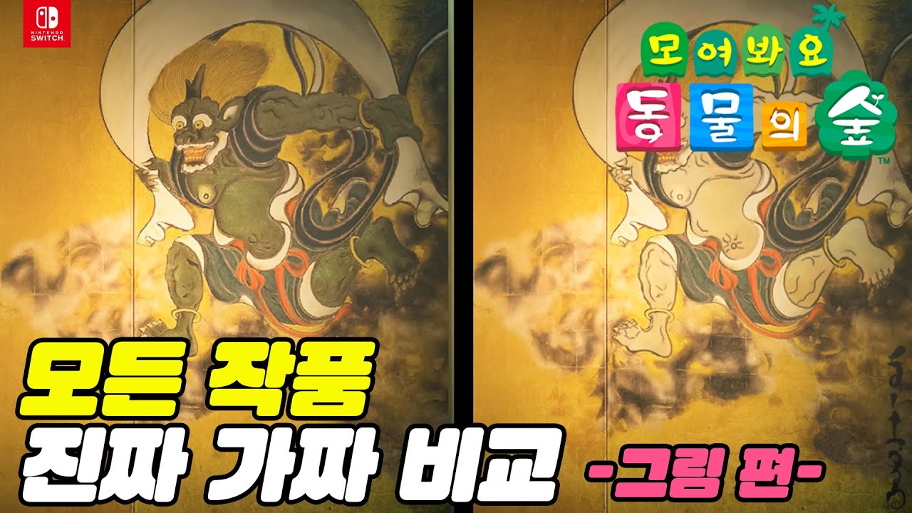 모든 미술품(43품) 진짜가짜 이미지로 비교입니다 (스압) | 모여봐요! 동물의 숲 | RULIWEB 모든 미술품(43품) 진짜가짜 이미지로 비교입니다 (스압) | 모여봐요! 동물의 숲 | Ruliweb