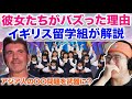 【AGT予選】Avantgardeyがバズった理由をイギリス留学組が解説！これは白人がよく揶揄する〇〇問題を武器にしてる！？安村の次は彼女たち！| America's Got Talent 2023