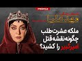 ملکه عشرت طلب دربار چگونه نقشه قتل امیرکبیر را کشید داستان زندگی پر حرف و حدیث مهدعلیا