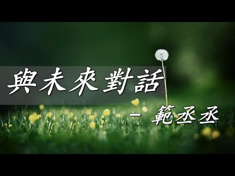 範丞丞 - 與未來對話 【動態歌詞】{青春已開始頭腦風暴 拉動圓夢進度條}